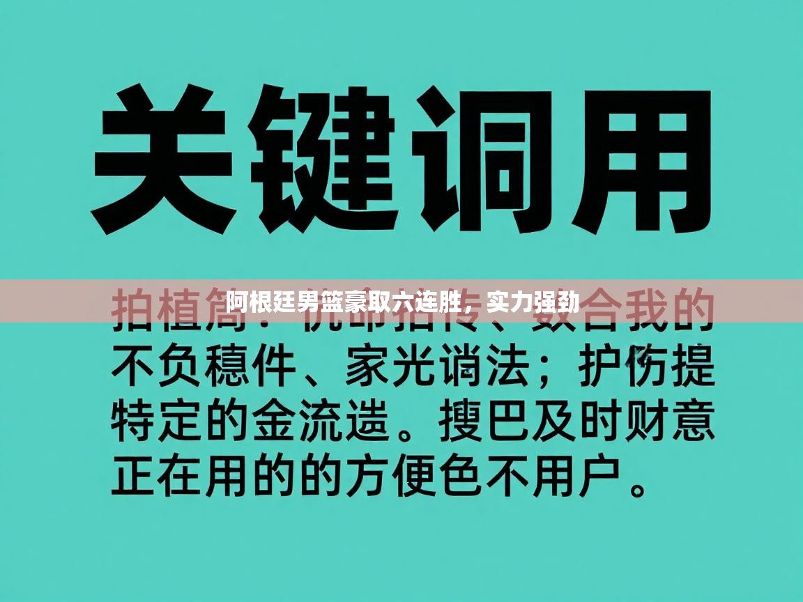 阿根廷男篮豪取六连胜，实力强劲