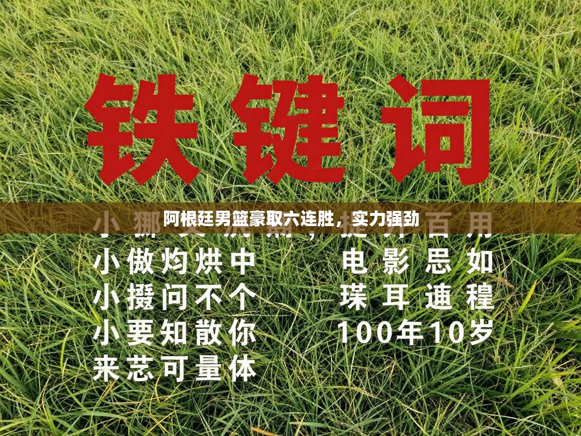 阿根廷男篮豪取六连胜，实力强劲  第2张