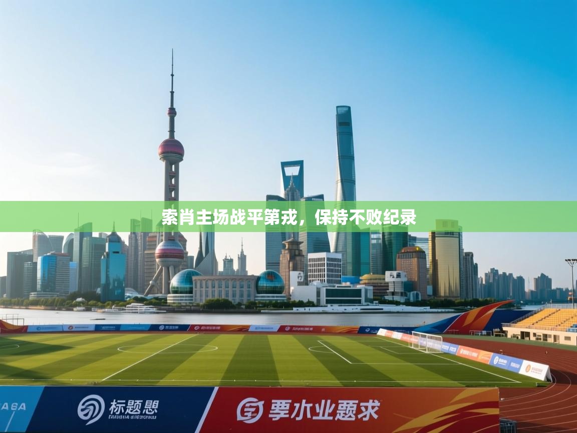 索肖主场战平第戎，保持不败纪录  第2张