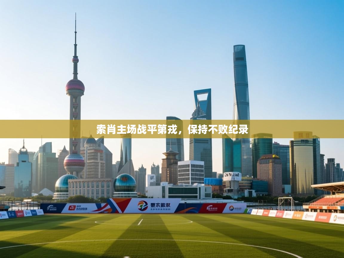 索肖主场战平第戎，保持不败纪录