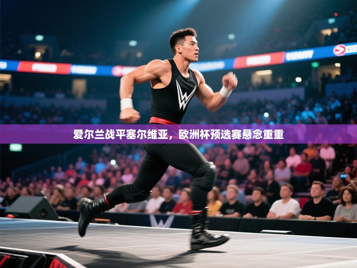 爱尔兰战平塞尔维亚，欧洲杯预选赛悬念重重  第2张