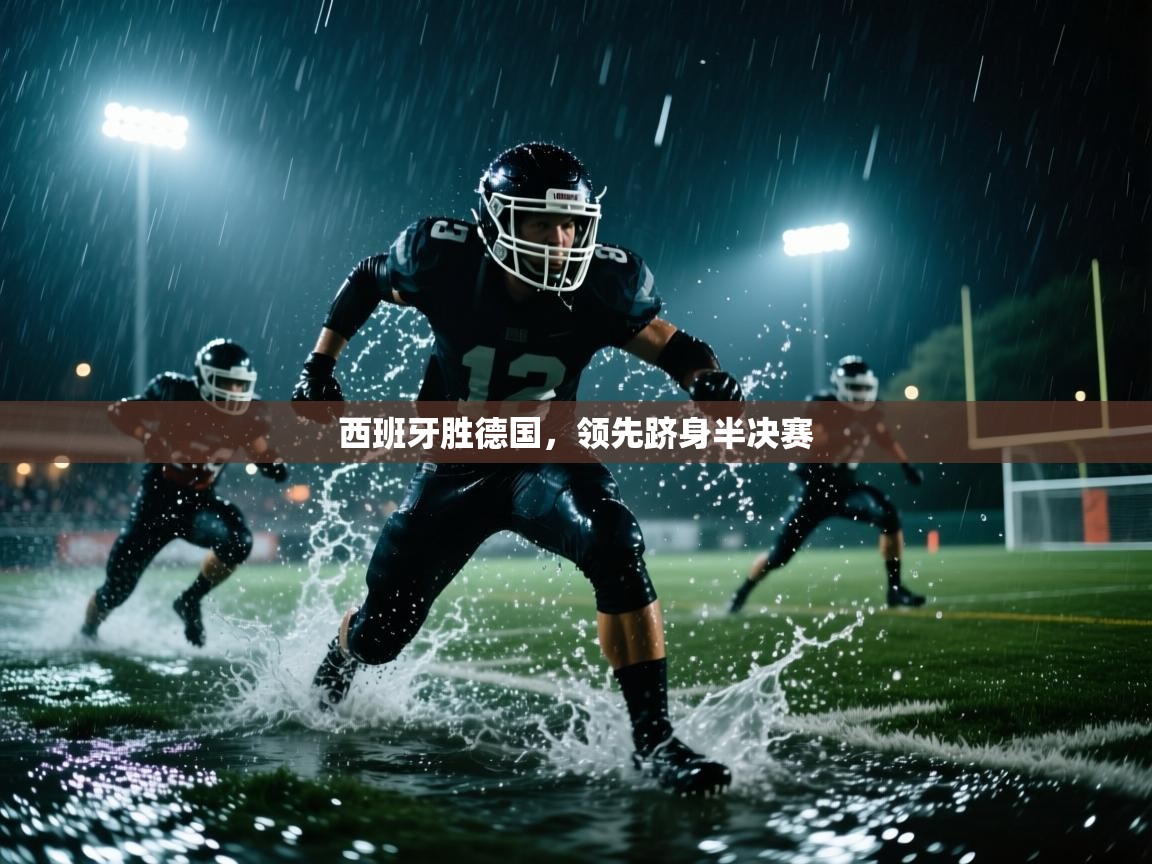 西班牙胜德国，领先跻身半决赛  第2张