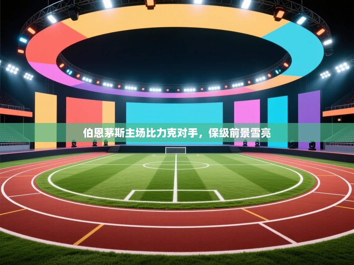 伯恩茅斯主场比力克对手，保级前景雪亮  第2张