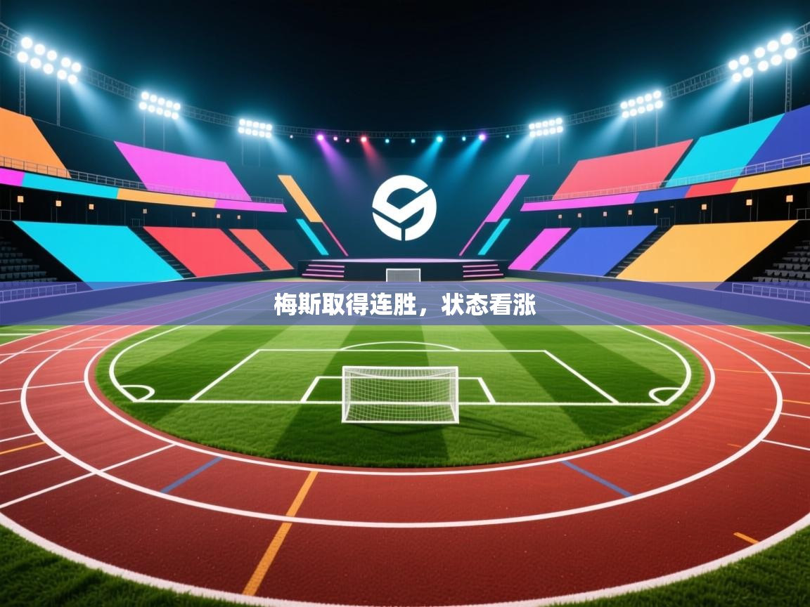 梅斯取得连胜，状态看涨