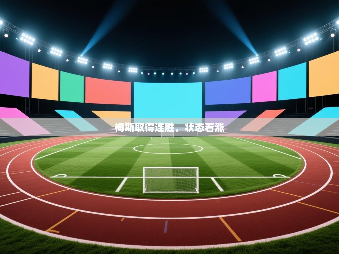 梅斯取得连胜，状态看涨  第2张
