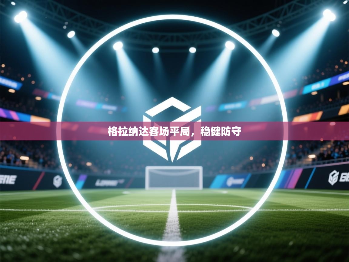 格拉纳达客场平局，稳健防守  第2张