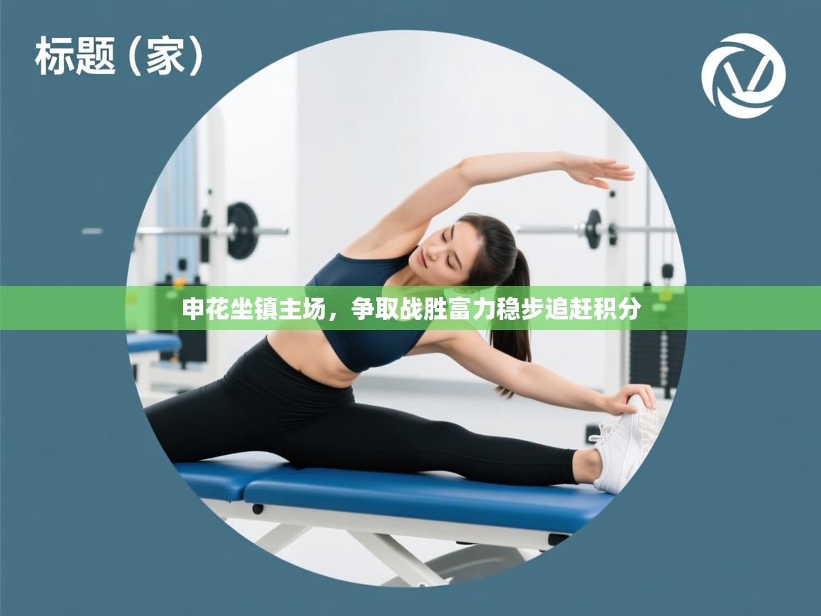 申花坐镇主场，争取战胜富力稳步追赶积分