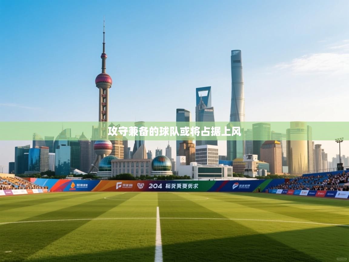 攻守兼备的球队或将占据上风  第2张