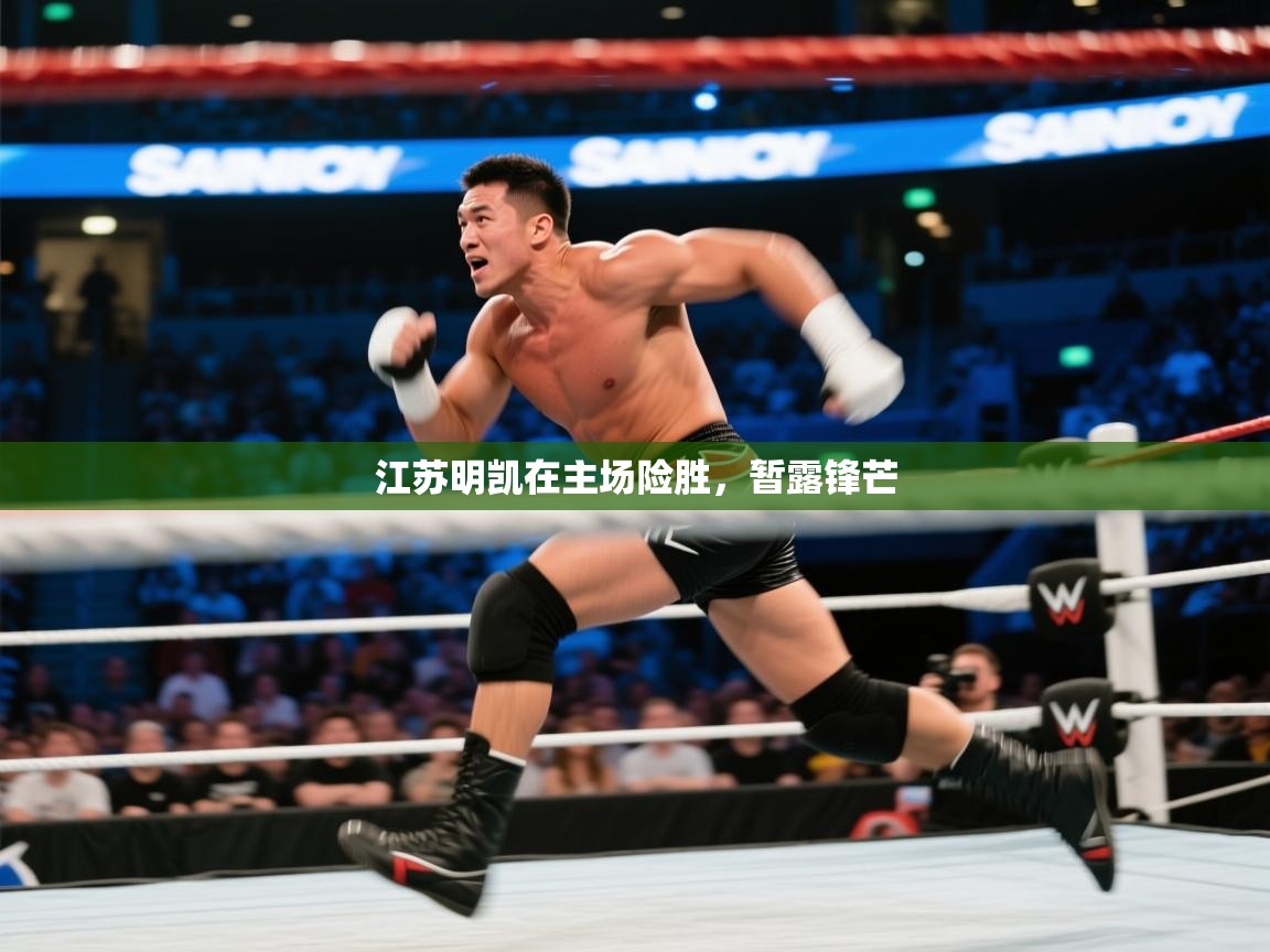 江苏明凯在主场险胜，暂露锋芒