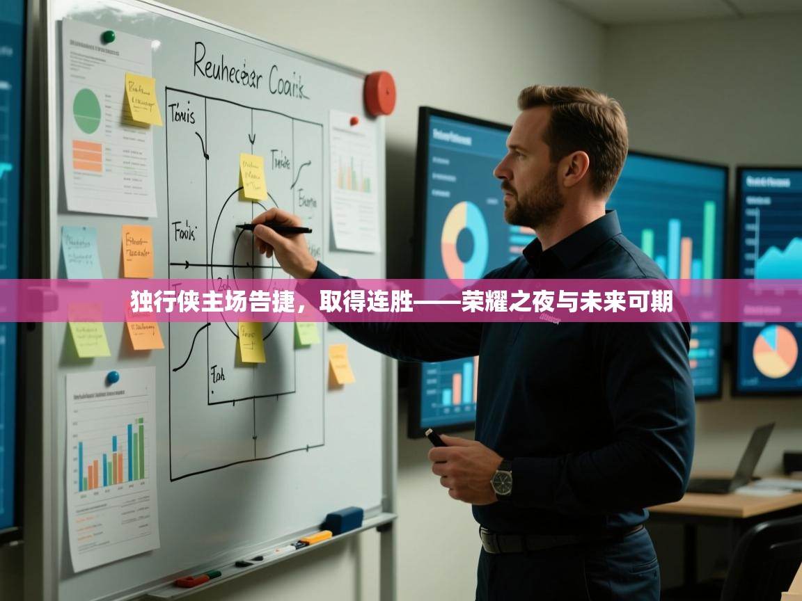 独行侠主场告捷，取得连胜——荣耀之夜与未来可期