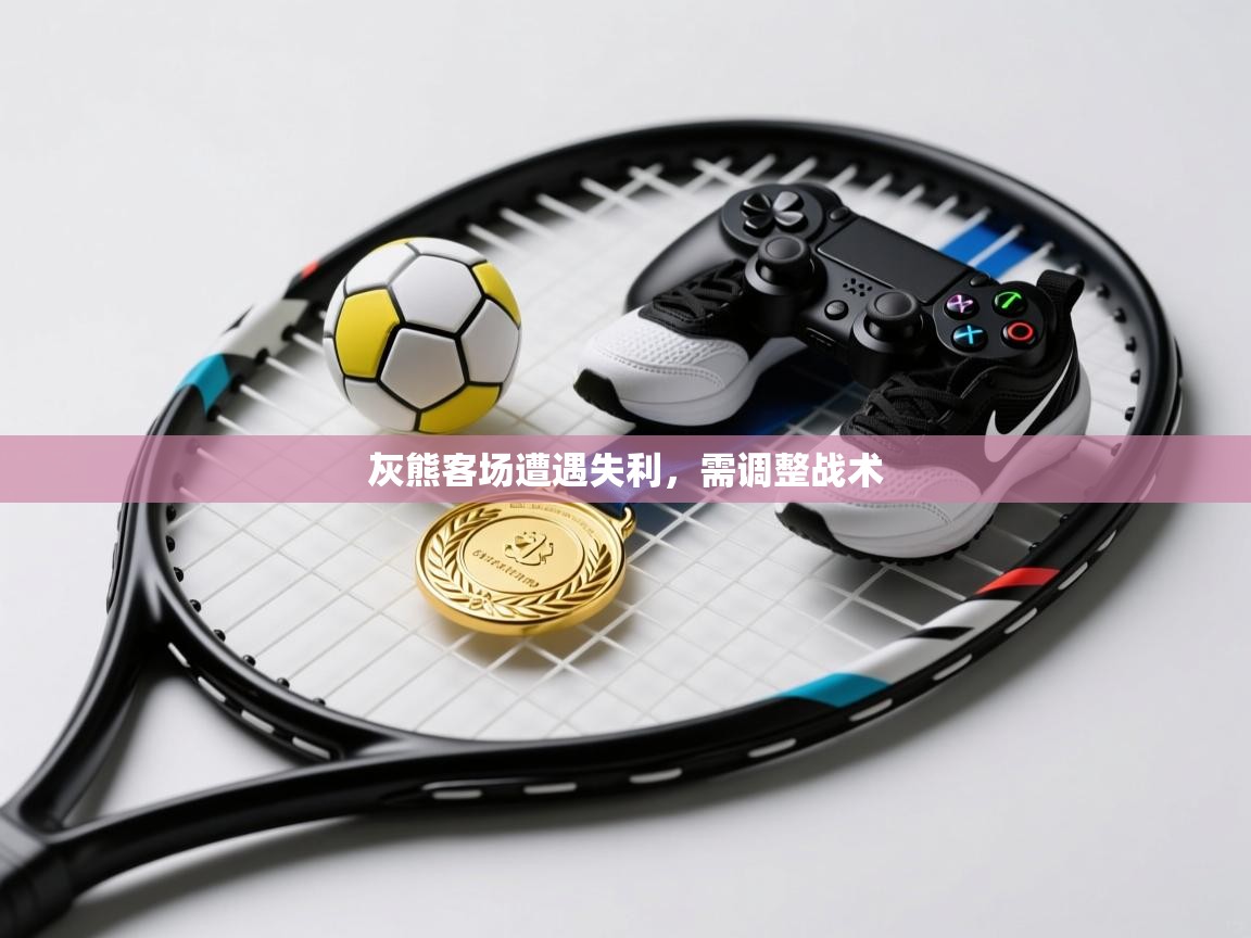 灰熊客场遭遇失利，需调整战术  第2张