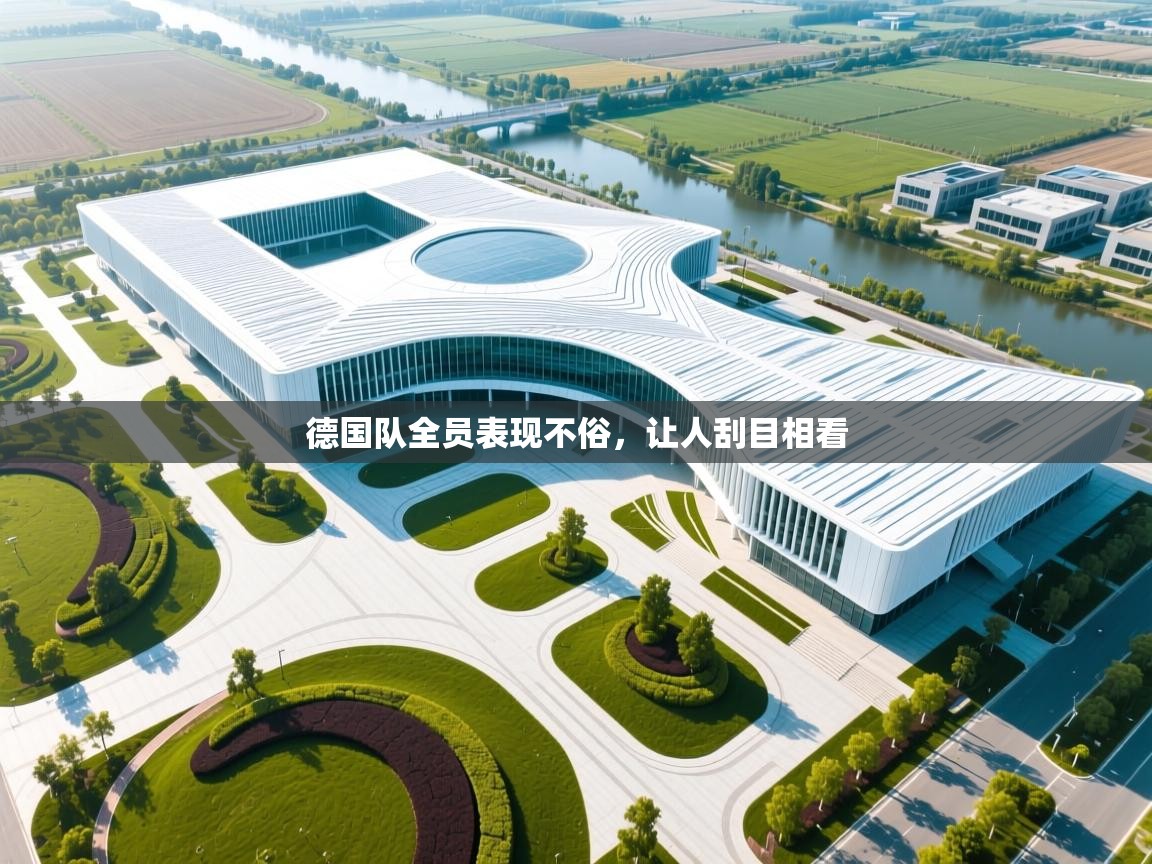 德国队全员表现不俗，让人刮目相看