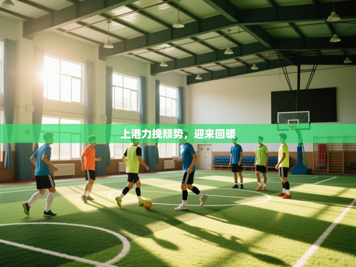 上港力挽颓势，迎来回暖  第2张