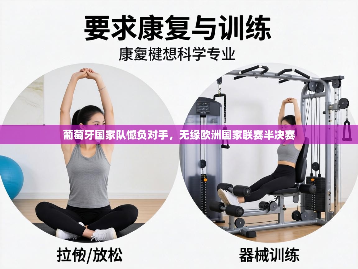 葡萄牙国家队憾负对手，无缘欧洲国家联赛半决赛