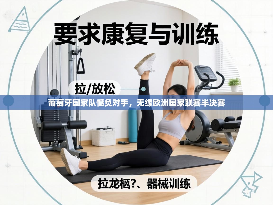 葡萄牙国家队憾负对手，无缘欧洲国家联赛半决赛  第2张