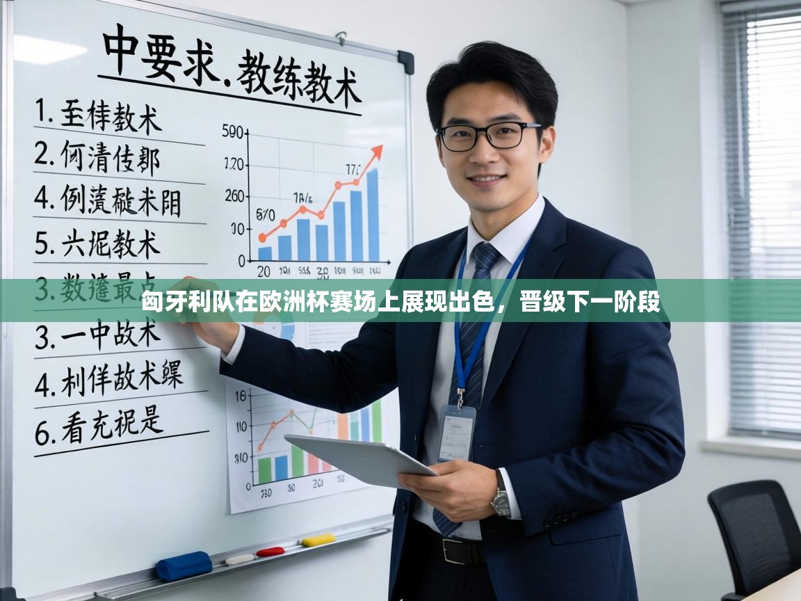 匈牙利队在欧洲杯赛场上展现出色，晋级下一阶段