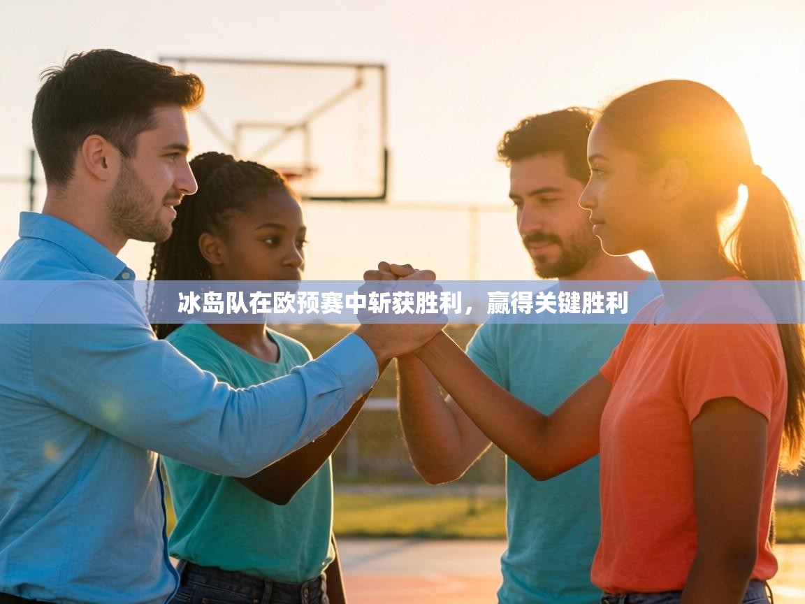 冰岛队在欧预赛中斩获胜利，赢得关键胜利  第2张