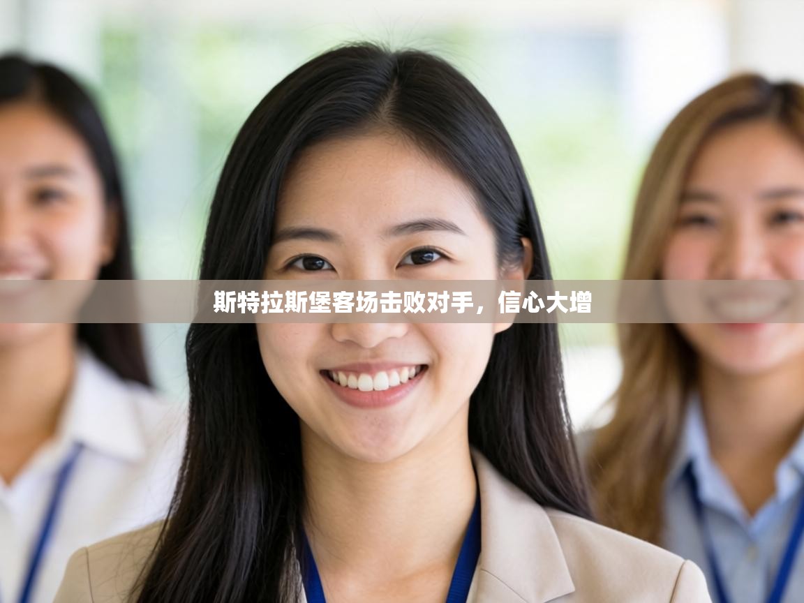 斯特拉斯堡客场击败对手，信心大增