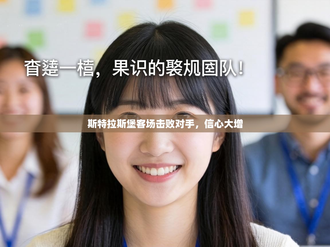 斯特拉斯堡客场击败对手,信心大增 第2张