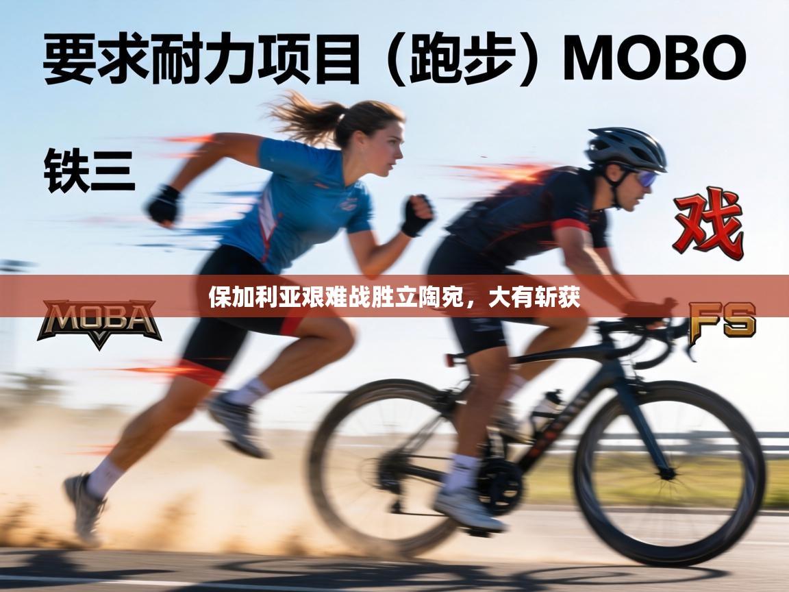 保加利亚艰难战胜立陶宛，大有斩获  第2张