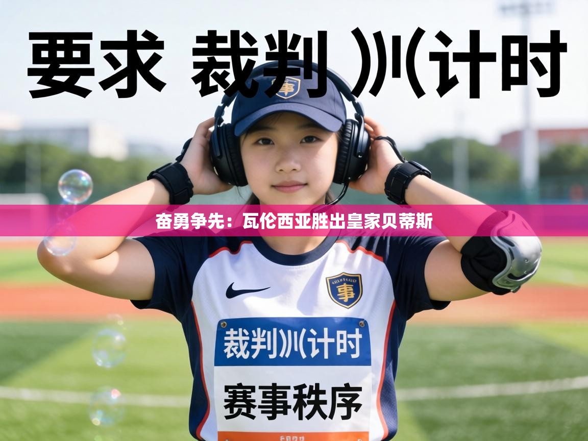 奋勇争先：瓦伦西亚胜出皇家贝蒂斯