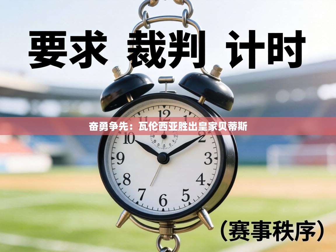 奋勇争先：瓦伦西亚胜出皇家贝蒂斯  第2张